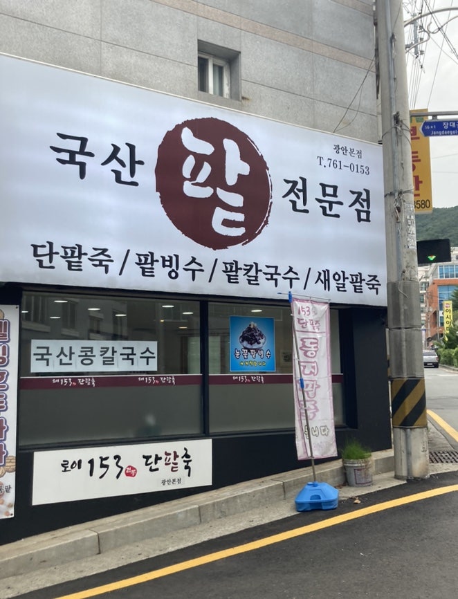 로이153 전통단팥죽 사진 2