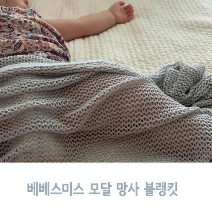  보들보들 우리 아기 애착 이불, 베베스미스 모달 망사 블랭킷