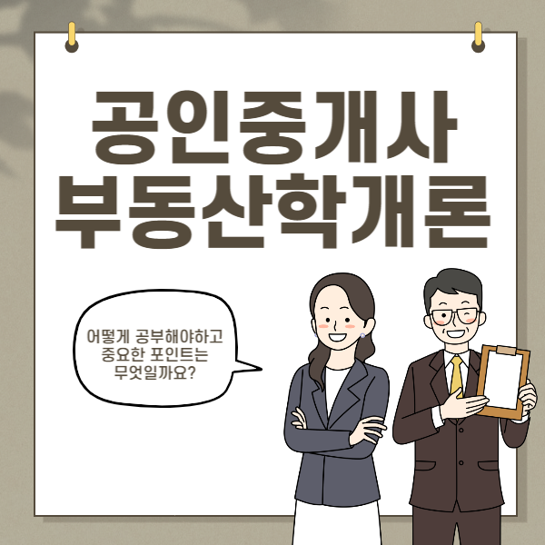 공인중개사부동산학개론 공부비법 전수!