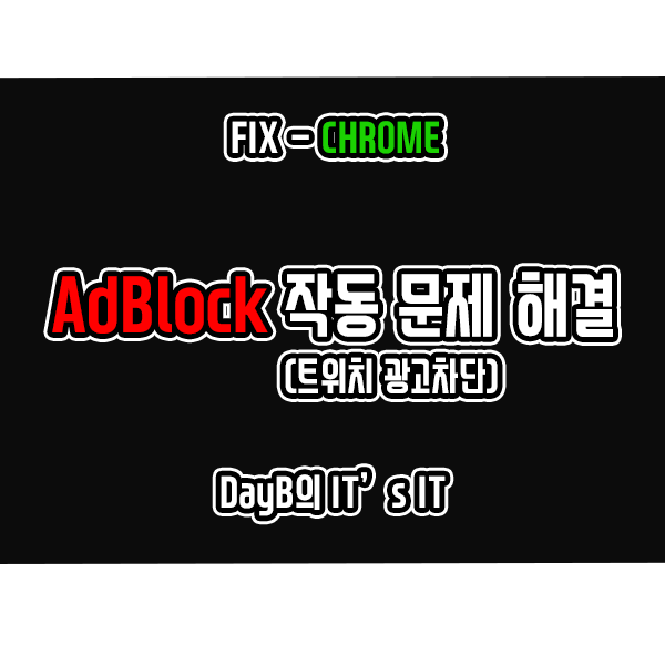 크롬 확장프로그램 AdBlock 트위치 광고 영상 차단 안됨 문제 해결 크롬 확장프로그램 AdBlock 트위치 광고 영상 차단 안됨 문제 해결