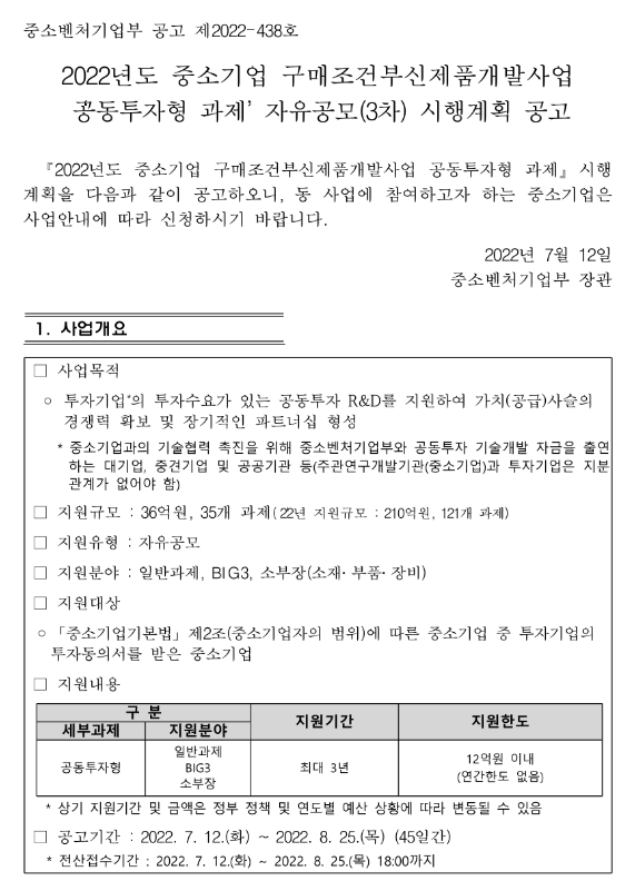 2022년 3차 중소기업 구매조건부신제품개발사업 공동투자형 과제 자유공모 시행계획 공고 2022년 3차 중소기업 구매조건부신제품개발사업 공동투자형 과제 자유공모 시행계획 공고