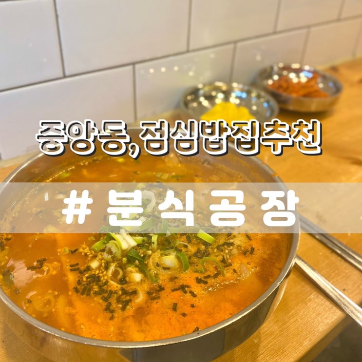  부산중앙동밥집 분식공장 부산중앙동맛집 점심추천