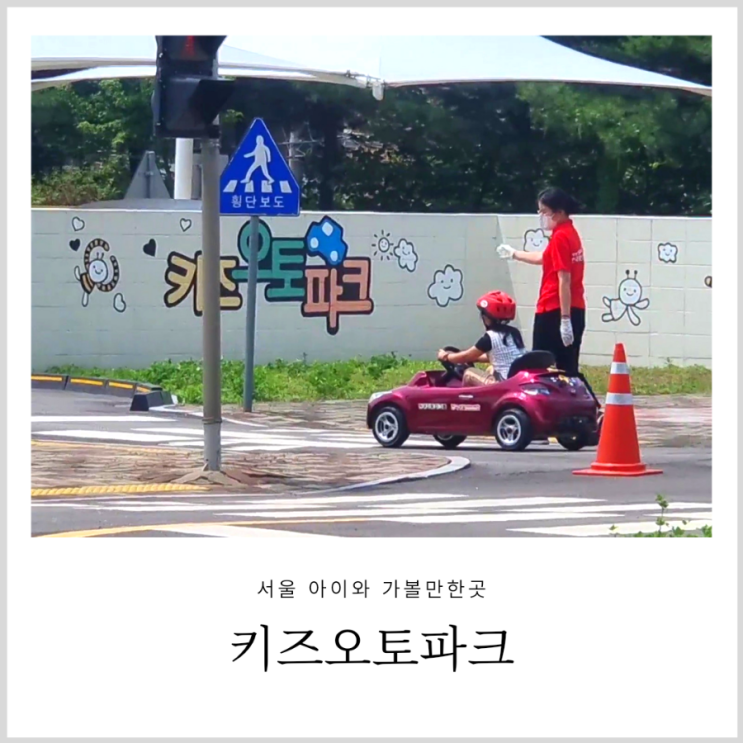 키즈오토파크 서울 어린이 교통 안전체험관