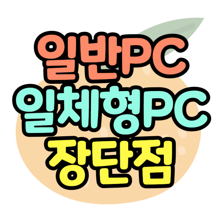 일반PC vs 일체형PC 장단점 어떤걸 사야할까? 일반PC vs 일체형PC 장단점 어떤걸 사야할까?