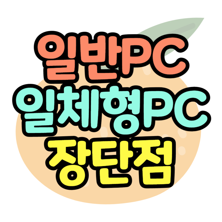 일반PC vs 일체형PC 장단점 어떤걸 사야할까?