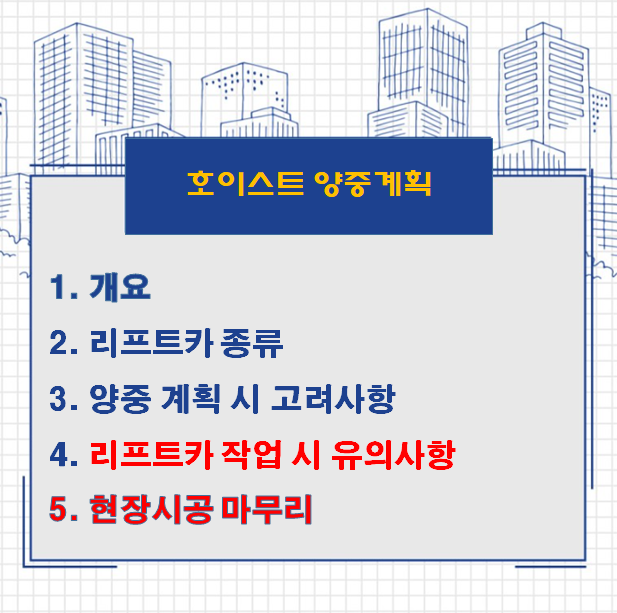 건축공사 현장의 호이스트 (리프트카) 양중계획 시 고려사항 건축공사 현장의 호이스트 (리프트카) 양중계획 시 고려사항
