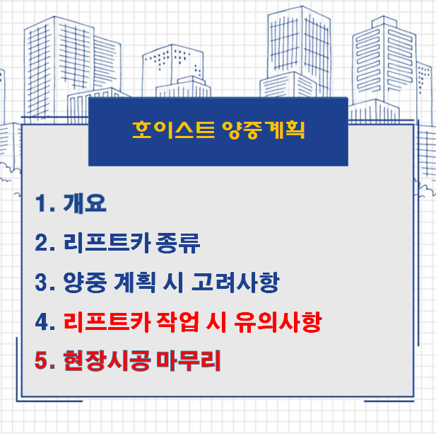 건축공사 현장의 호이스트 (리프트카) 양중계획 시 고려사항