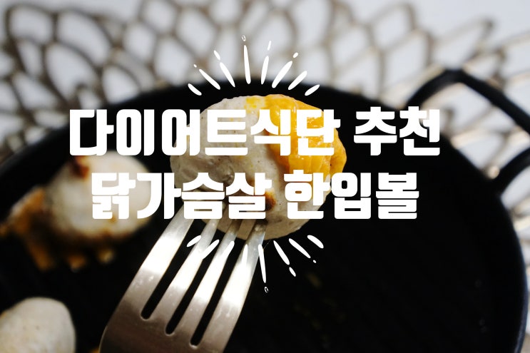  미트리 닭가슴살 한입볼 내추천인코드100864518 돈내산