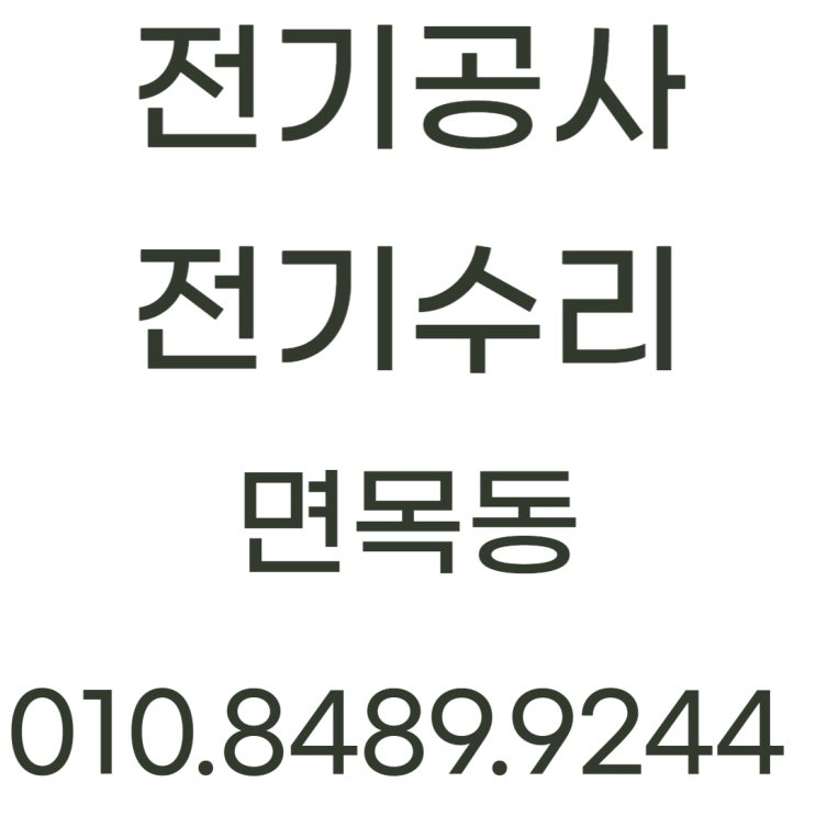  면목동 전기공사 누전 조명 레일등 콘센트 수리