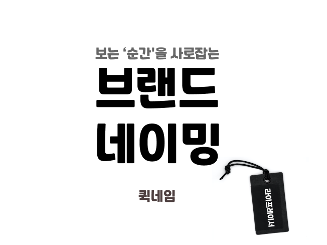  퀵네임 - 보는 '순간'을 사로잡는 브랜드 네이밍 서비스