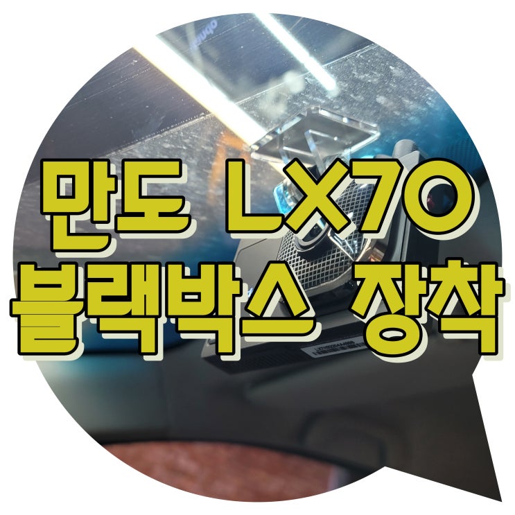 블랙박스 교체 시공 QM3 / 만도 LX70 장착