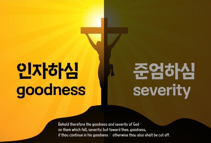  하나님의 인자와 엄위(인자하심과 준엄하심)