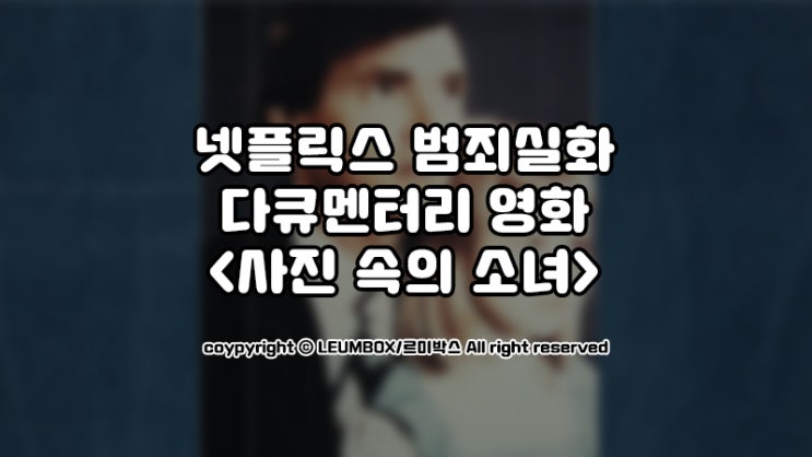  넷플릭스 다큐멘터리영화 사진속의 소녀