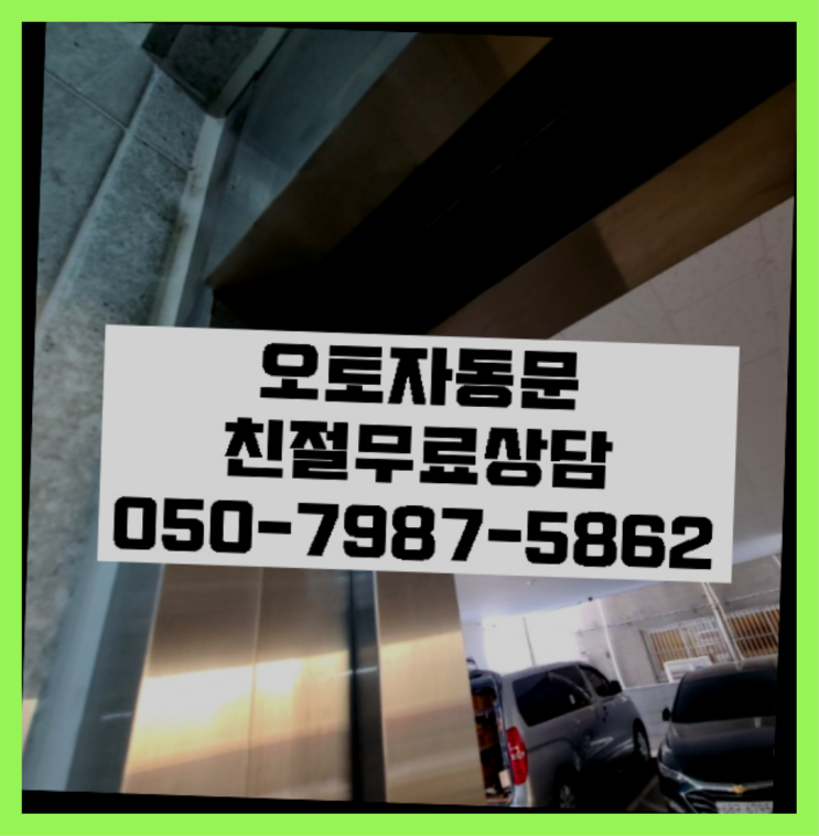  강화유리난간가격 자동문수리/설치/AS 최곱니다!