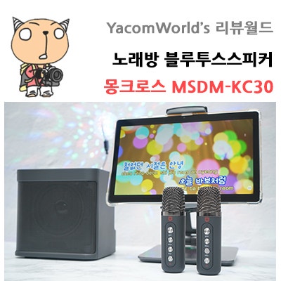 노래방 블루투스스피커 듀얼마이크 세트 몽크로스 MSDM-KC30 리뷰