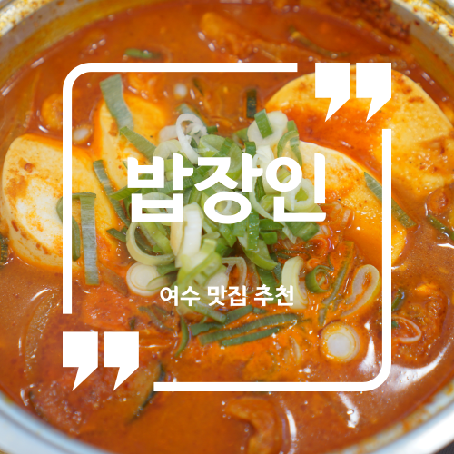  여수엑스포맛집 추천 - 밥장인 여수엑스포점 / 여수밥집 여수맛집