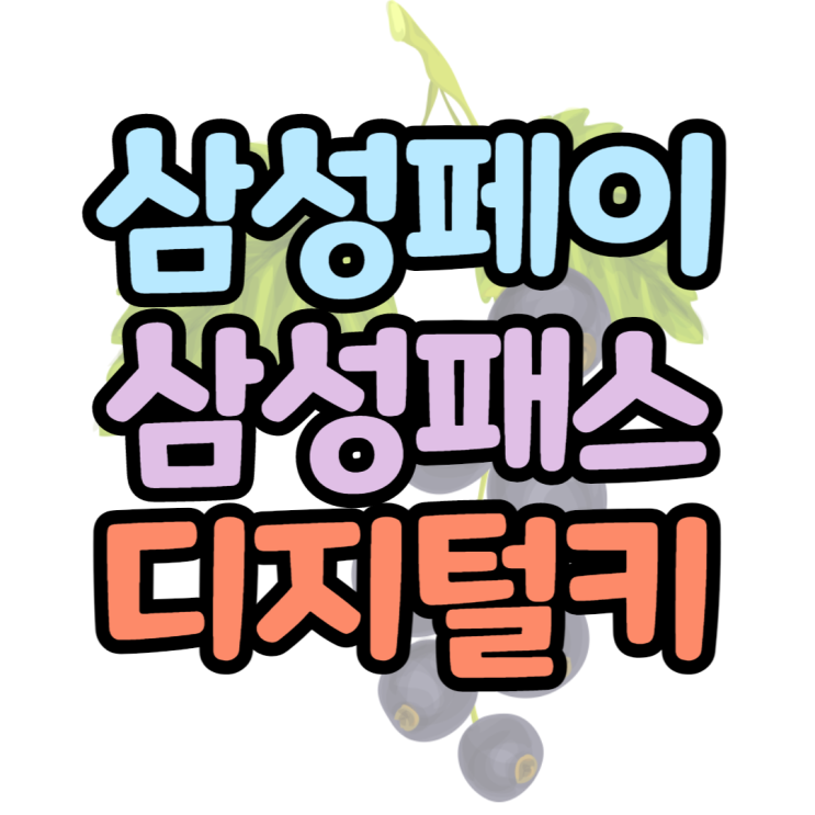 삼성패스 삼성페이 통합 디지털키 사용방법은? 삼성패스 삼성페이 통합 디지털키 사용방법은?