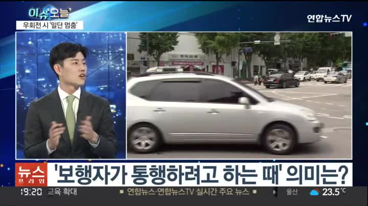 [뉴스프라임] 오늘부터 우회전 '일단 멈춤'…보행자 보호 강화