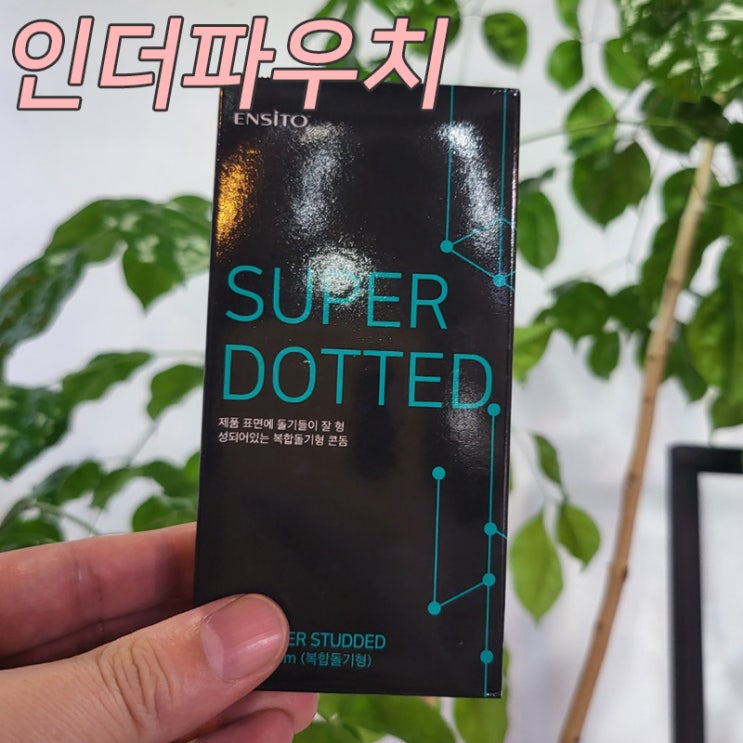  여대생들에게 인기 많은 피임용품 콘돔추천