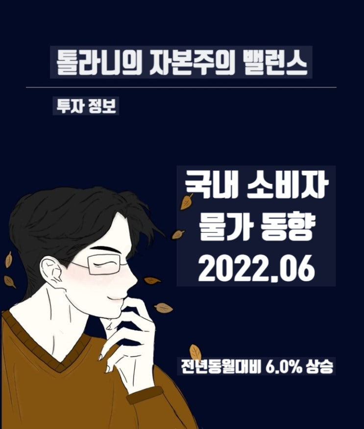 2022년 6월 국내 소비자물가동향