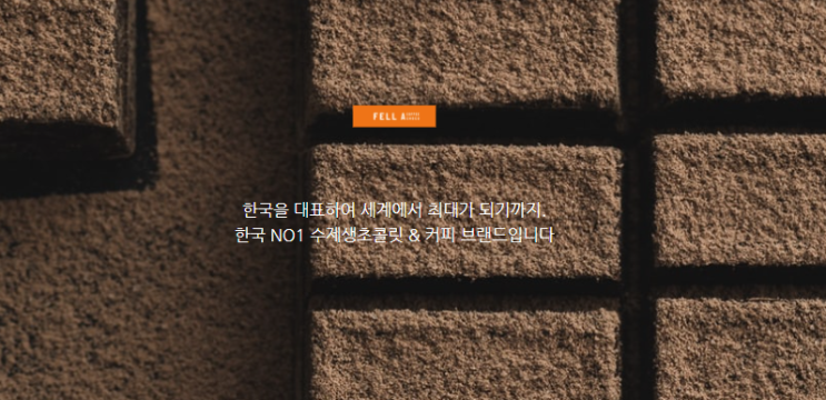  수제생초콜릿 커피 프렌차이즈 카페창업 생각하고 계신가면?? 펠어커피초코