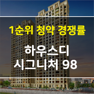  [청약 경쟁률] 강원도 춘천시 효자동 하우스디 시그니처98