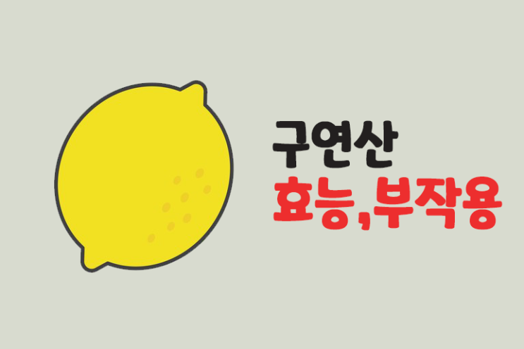  구연산 효능 부작용