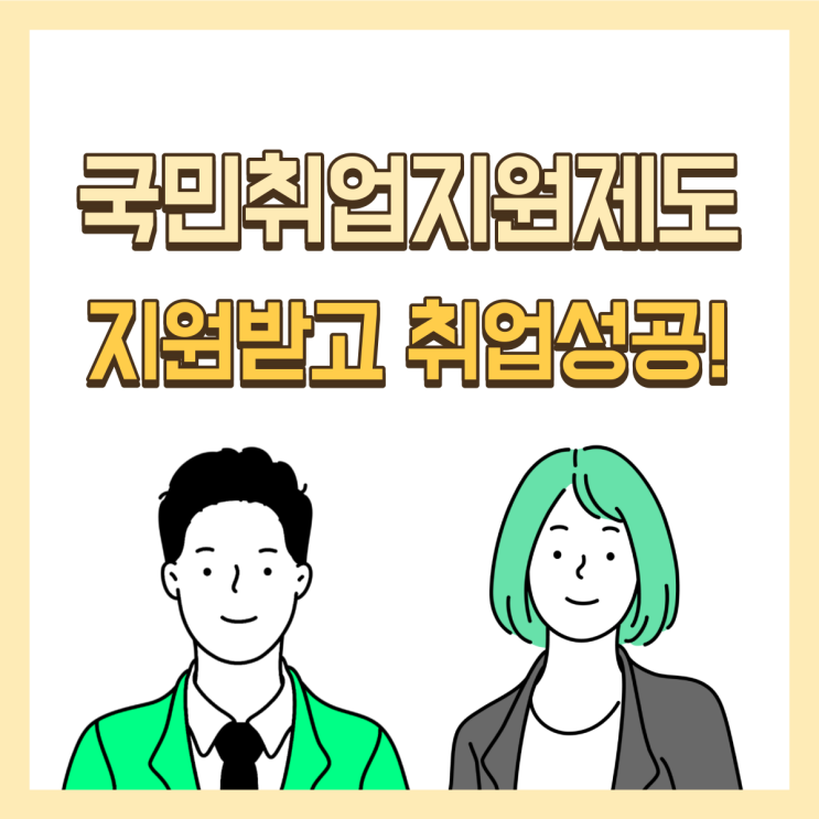  국민취업지원제도 청년취업지원금 꼭 챙겨가세요