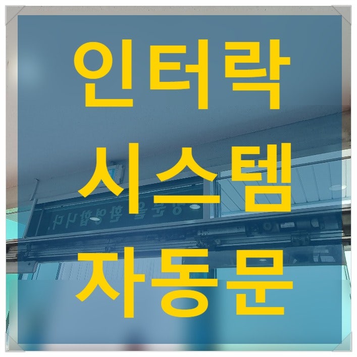  공장 자동문 인터락 시스템 설치 - 나이스자동문