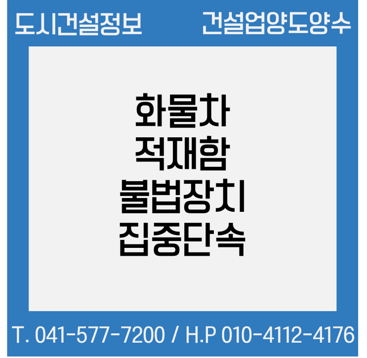  [참고] 7월말부터 화물차 적재함 불법장치(판스프링) 집중 단속