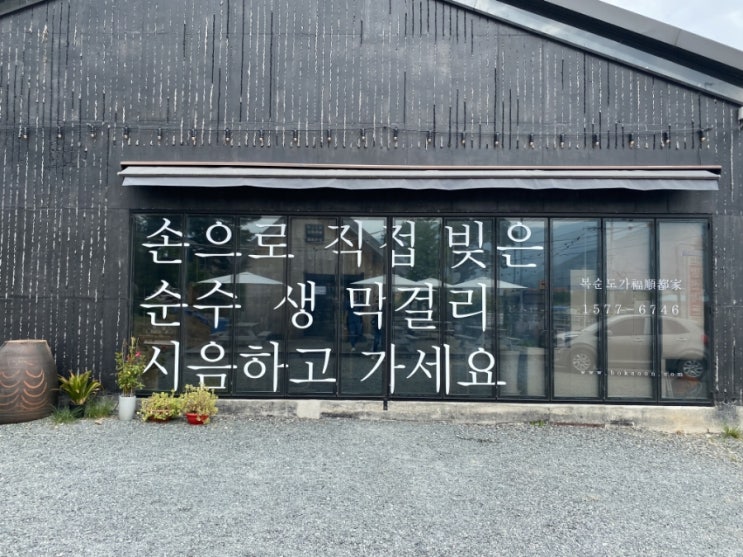  [울산]울산 여행/시음 가능한 프리미엄 전통 손막걸리 복순도가 다녀왔어요!