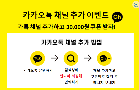   카카오톡 채널 오픈 이벤트 