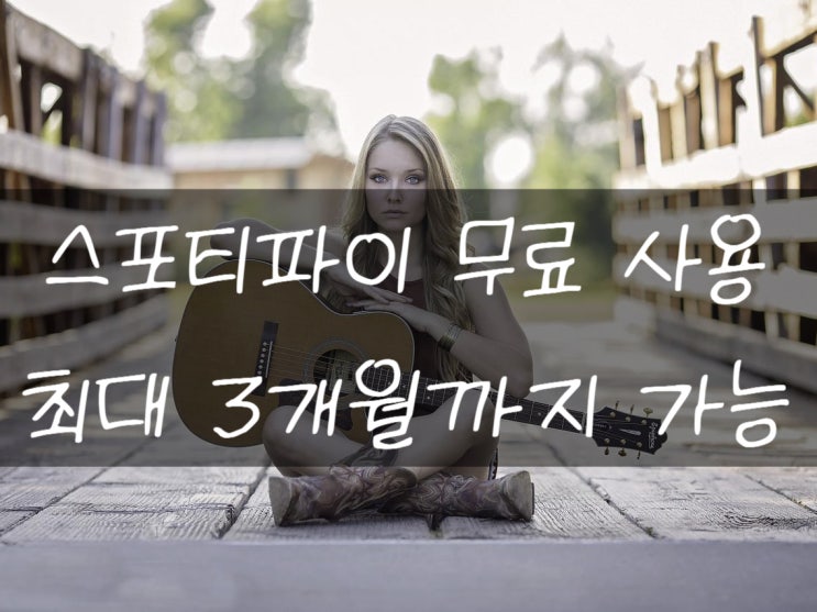  스포티파이 무료사용 하는 방법 알아보기