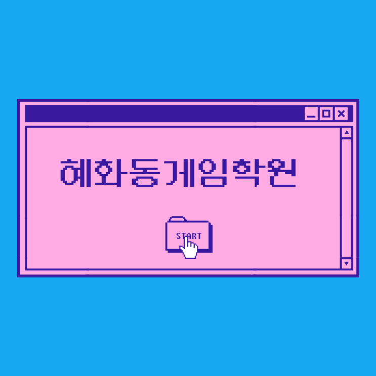 ［혜화동게임학원］학원 다녀온 방문 후기!
