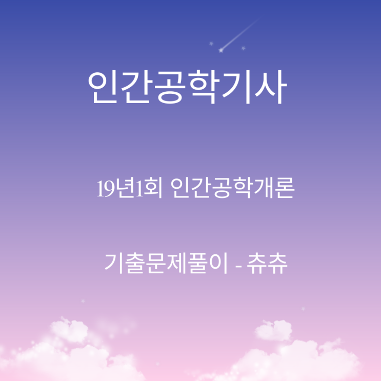 인간공학기사 필기 19년1회 인간공학개론 기출문제풀이 인간공학기사 필기 19년1회 인간공학개론 기출문제풀이