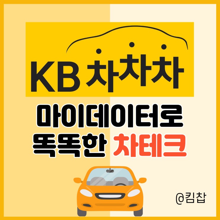  KB차차차에서 마이데이터로 자산에 맞는 중고차 추천 받기
