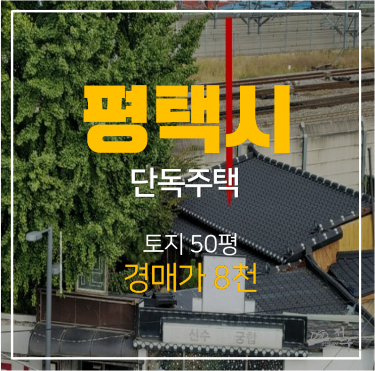 평택주택매매 알아보신다면? 1억미만 단독주택 경매