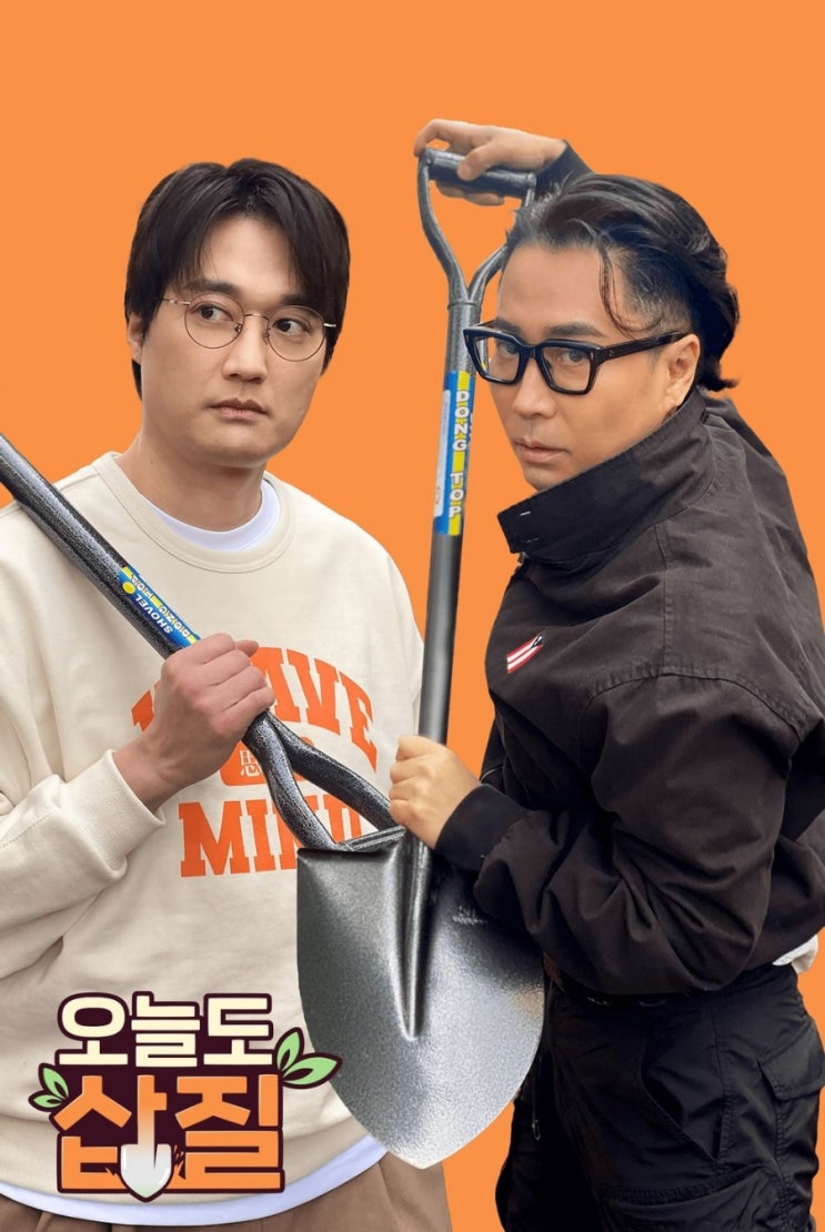  [오늘도삽질 시즌1,2/정재형,이장원/게릴라가드닝]