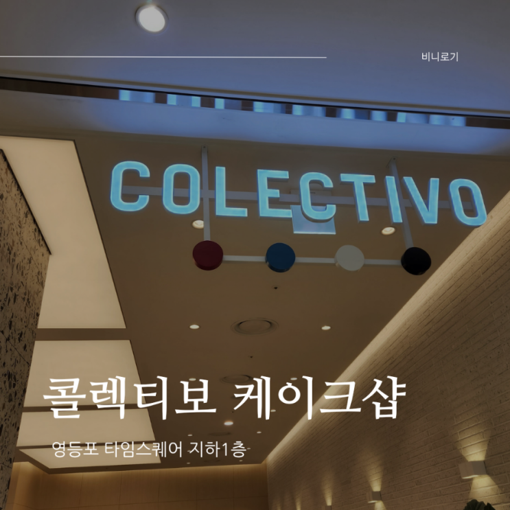  영등포 타임스퀘어 지하 1층 카페, COLECTIVO(콜렉티보 케이크샵)