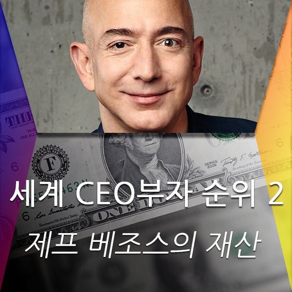  세계 CEO 부자 순위 2 - 제프 베조스의 재산은 얼마나 될까?