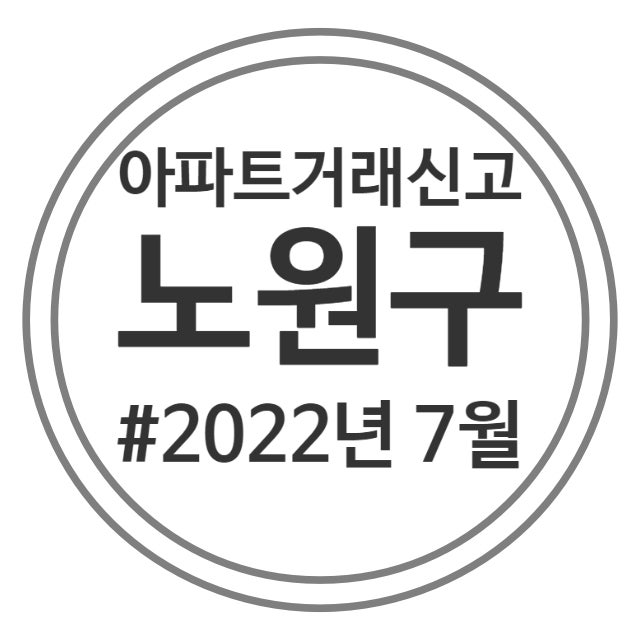  22.7월 노원구 아파트 실거래가