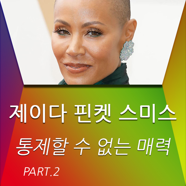  제이다 핀켓 스미스-통제할 수 없는 매력 part 2