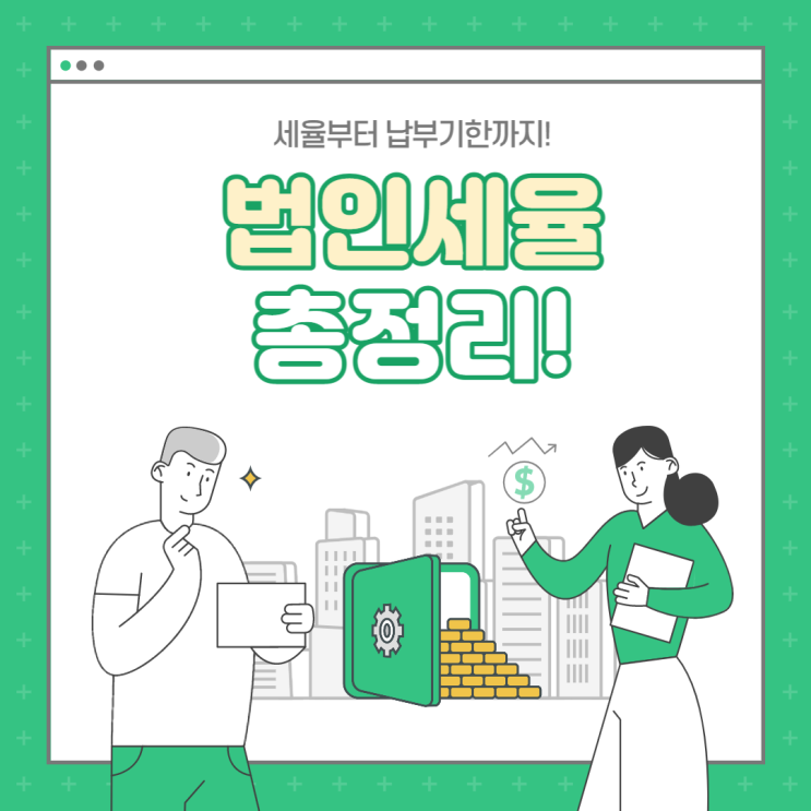  2022 법인세율 총정리! 세율부터 납부기한까지