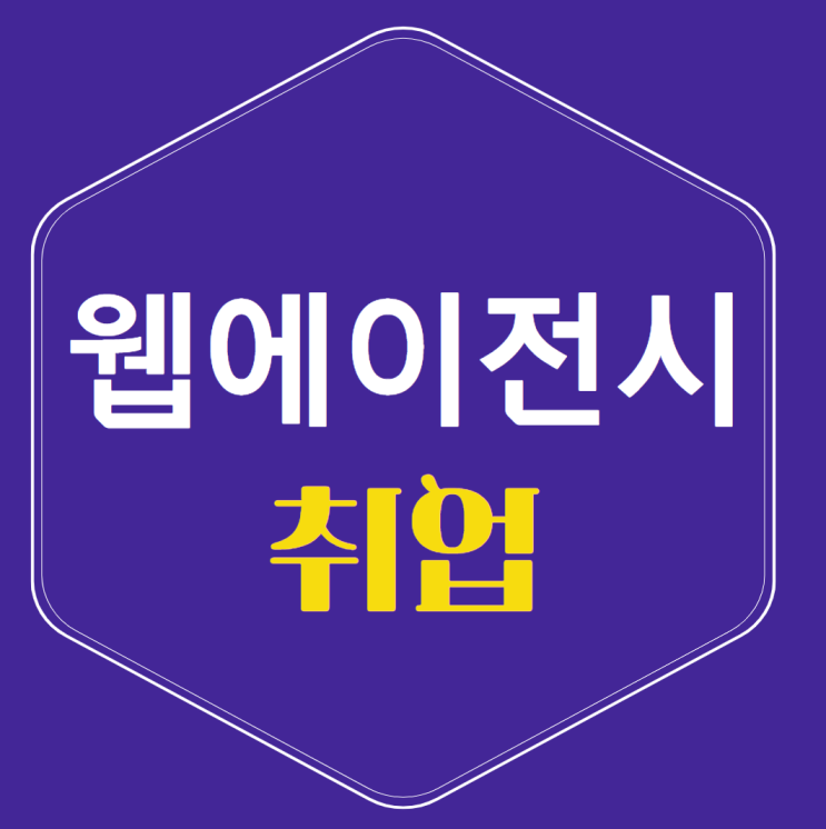 웹에이전시 개발자로 취업, 비전공자도 할 수 있다. 웹에이전시 개발자로 취업, 비전공자도 할 수 있다.
