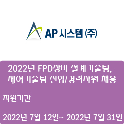 [AP시스템]  2022년  FPD장비 설계기술팀, 제어기술팀 신입/경력사원 채용 (~7월 31일)