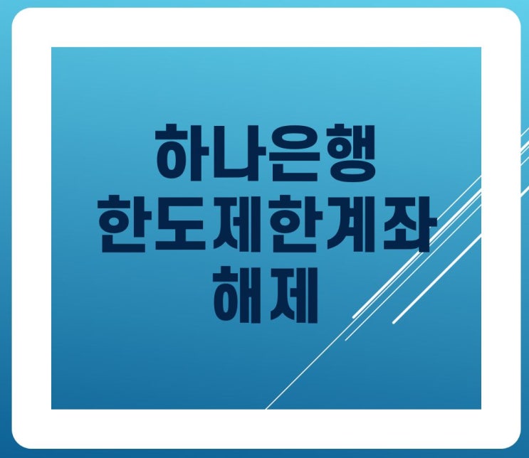  하나은행 한도제한계좌 해제