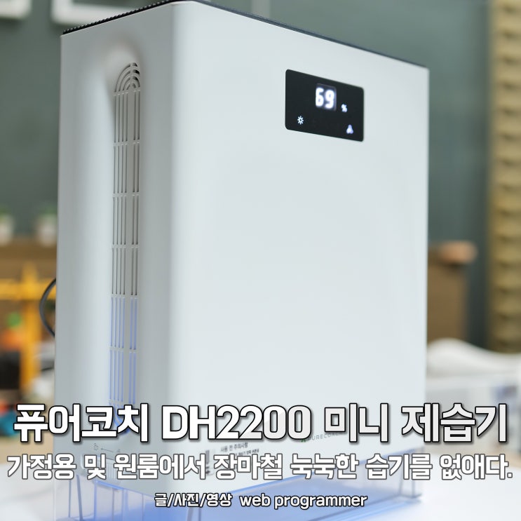 퓨어코치 DH2200 미니 제습기, 가정용 및 원룸에서 장마철 눅눅한 습기를 없애다. 퓨어코치 DH2200 미니 제습기, 가정용 및 원룸에서 장마철 눅눅한 습기를 없애다.