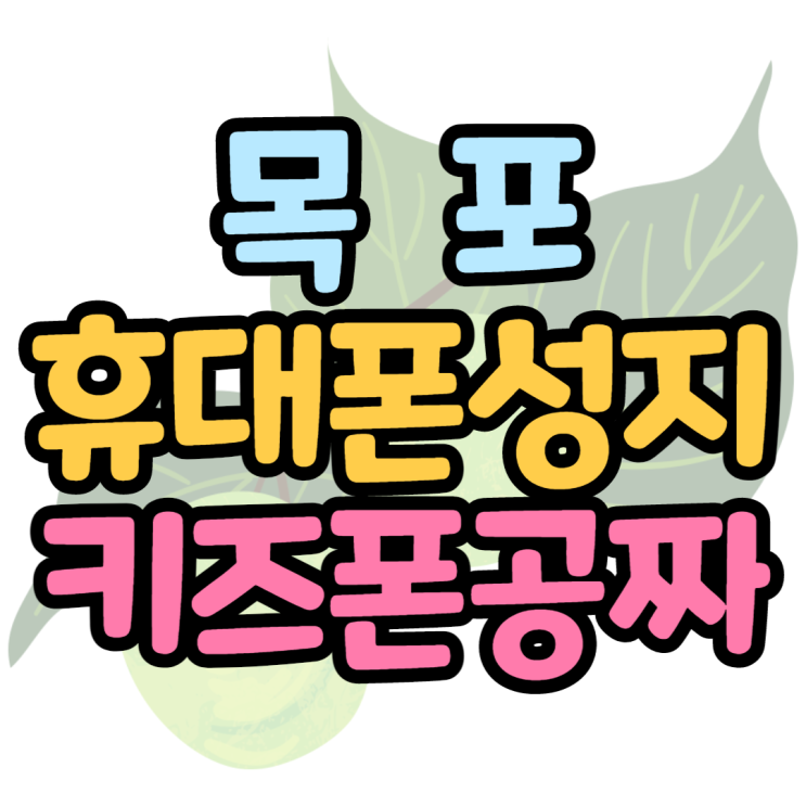 목포휴대폰성지 키즈폰 공짜폰 어디서 사야할까? 목포휴대폰성지 키즈폰 공짜폰 어디서 사야할까?
