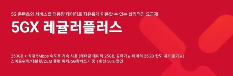  SKT 5GX 레귤러플러스 / 레귤러 요금제 알아보기 2탄