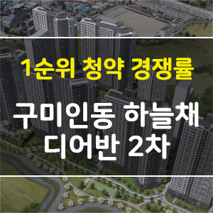  [청약 경쟁률] 경상북도 구미시 인동하늘채 디어반 2차